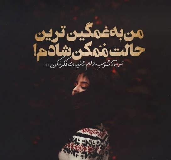  عکس نوشته غمگین برای بک گراند