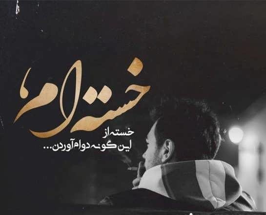  عکس نوشته غمگین برای بک گراند