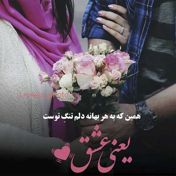  عکس عاشقانه رمانتیک و احساسی