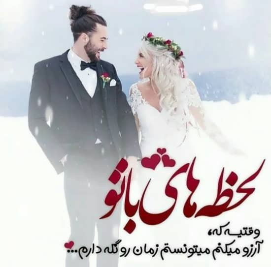  عکس عاشقانه همسرانه
