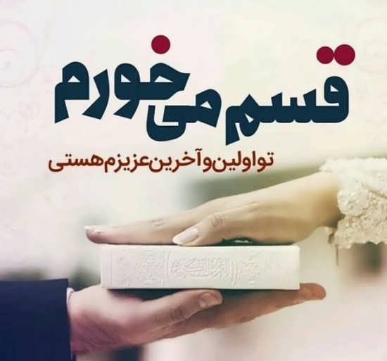 عکس عاشقانه همسرانه