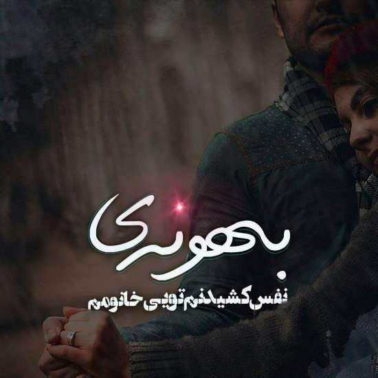  عکس عاشقانه همسرانه