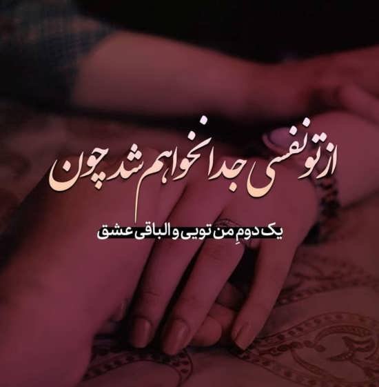  عکس عاشقانه همسرانه