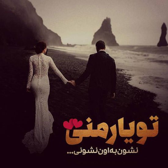  عکس عاشقانه رمانتیک دونفره