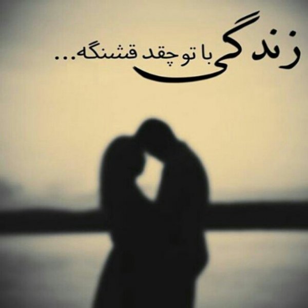  عکس عاشقانه رمانتیک دونفره