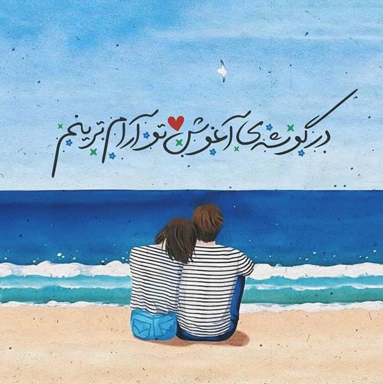  عکس عاشقانه رمانتیک دونفره
