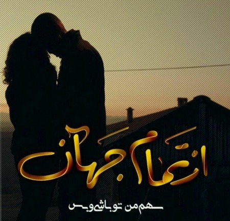  عکس عاشقانه رمانتیک دونفره