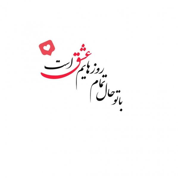  عکس عاشقانه ترند اینستاگرام