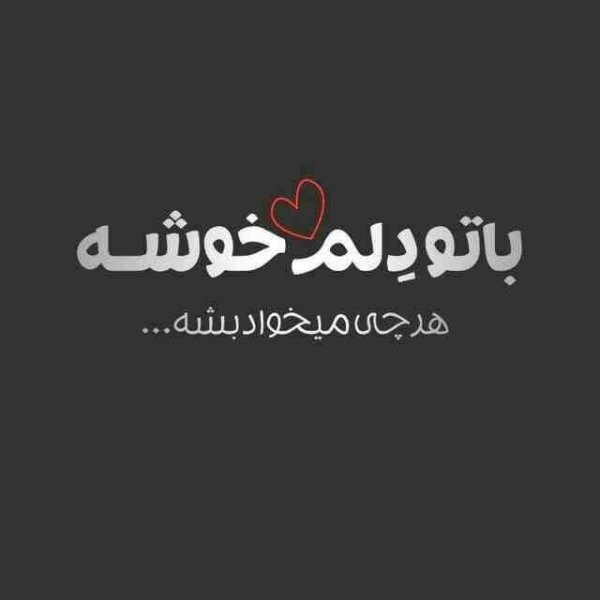  عکس عاشقانه ترند اینستاگرام