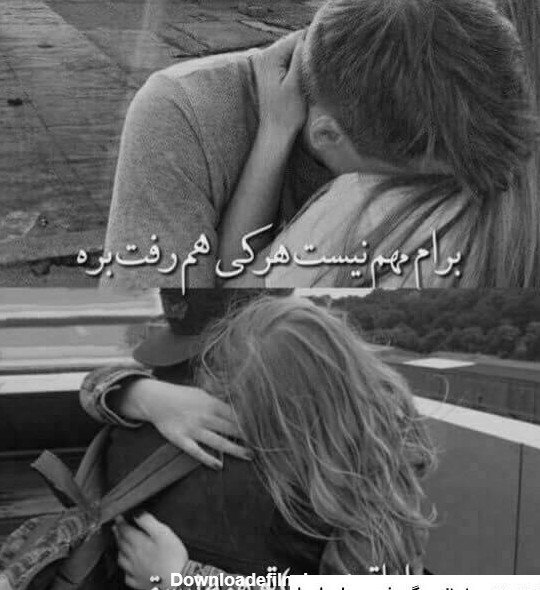  عکس عاشقانه غمگین دونفره