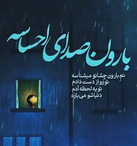  عکس عاشقانه هوای بارانی