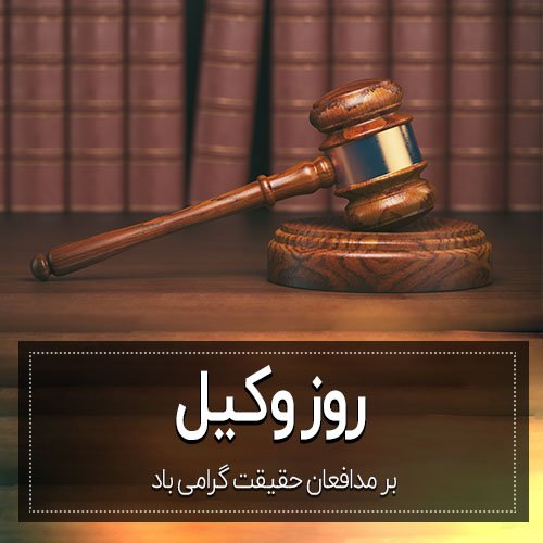  عکس پروفایل تبریک روز وکیل