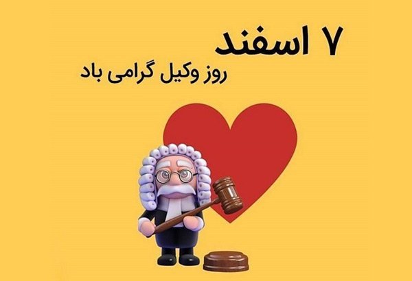  عکس پروفایل تبریک روز وکیل