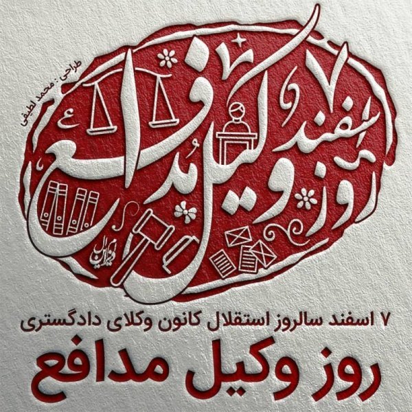  عکس پروفایل تبریک روز وکیل