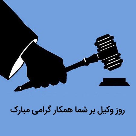 عکس پروفایل تبریک روز وکیل