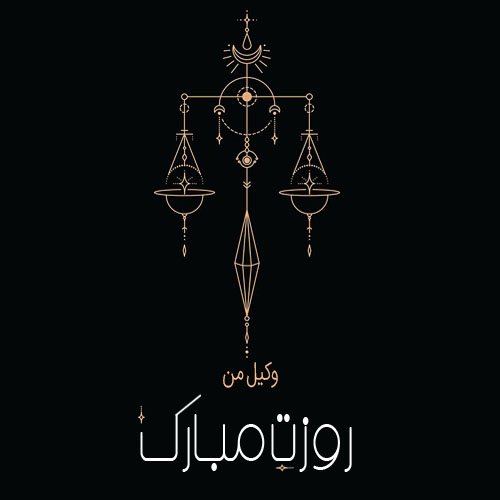  عکس پروفایل تبریک روز وکیل