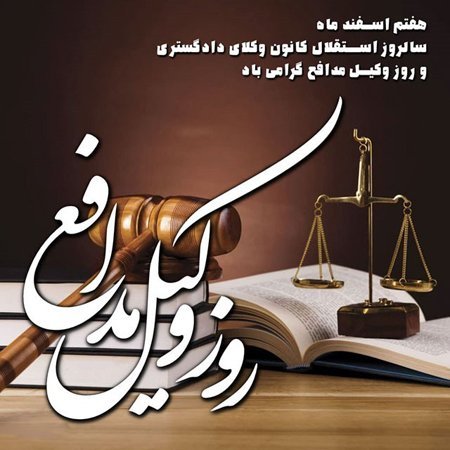  عکس پروفایل تبریک روز وکیل