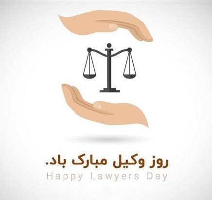  عکس پروفایل تبریک روز وکیل