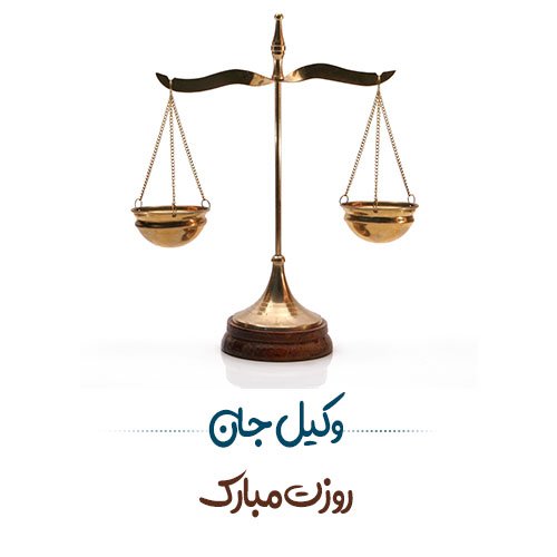  عکس پروفایل تبریک روز وکیل