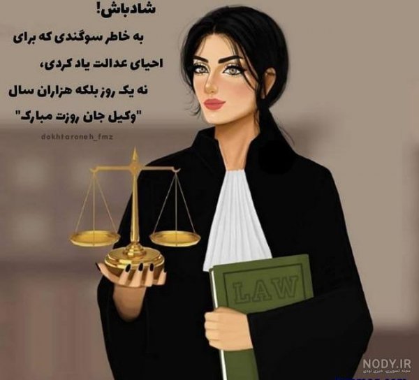  عکس پروفایل وکیل خانم