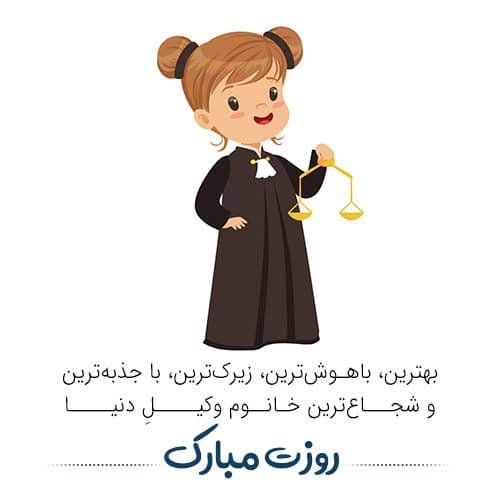  عکس پروفایل حقوقی شیک