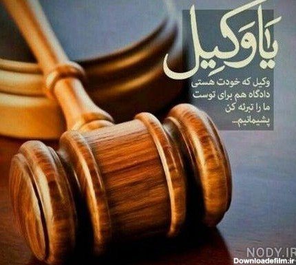  عکس وکالت