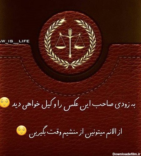  عکس حقوقی وکالت