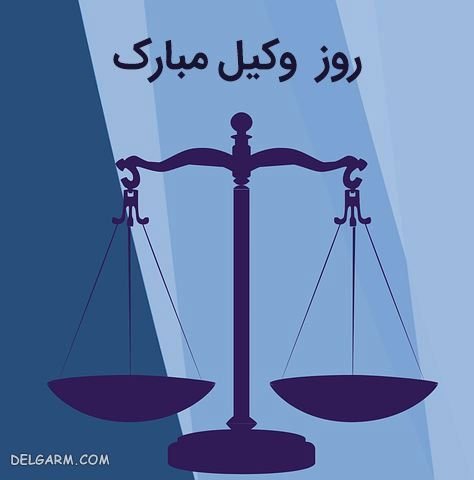  عکس نوشته حقوقی برای پروفایل