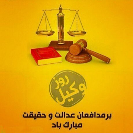  عکس نوشته حقوقی برای پروفایل