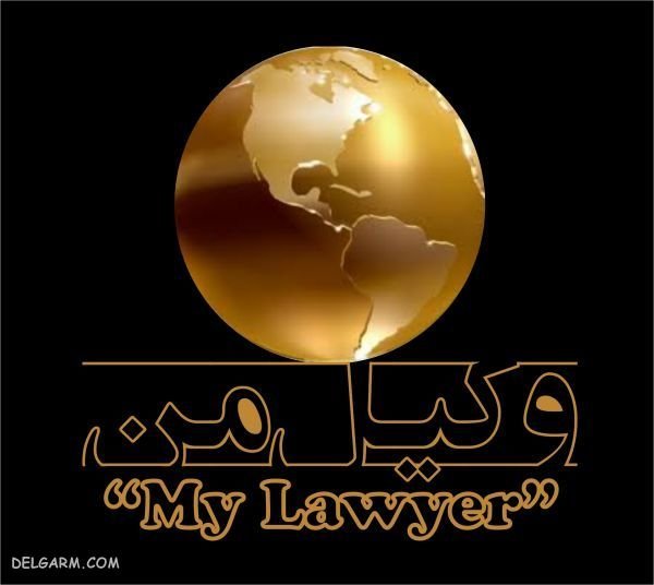  عکس نوشته حقوقی برای پروفایل