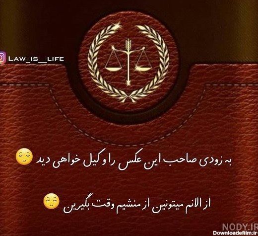  عکس نوشته حقوقی برای پروفایل