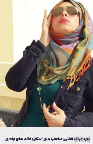  عکس دختر با عینک دودی و شال