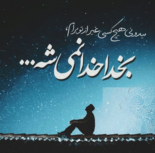  عکس استوری مذهبی زیبا جدید