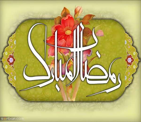  عکس استوری تبریک ماه رمضان