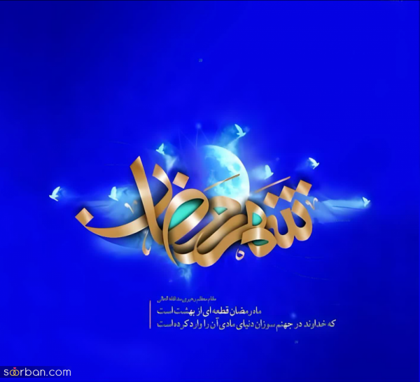  عکس استوری تبریک ماه رمضان