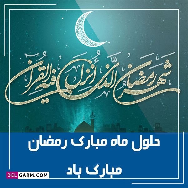  پروفایل ماه رمضان جدید