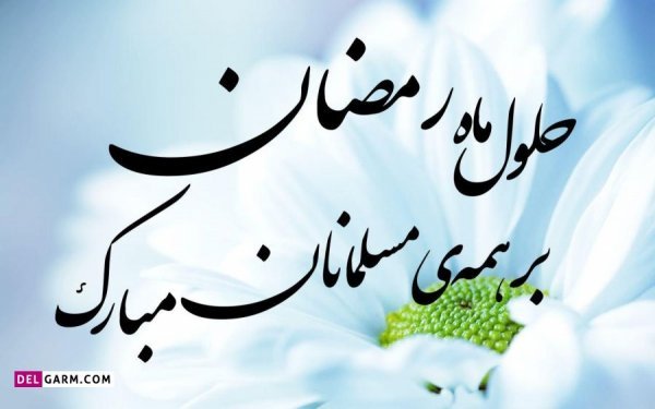  پروفایل ماه رمضان جدید