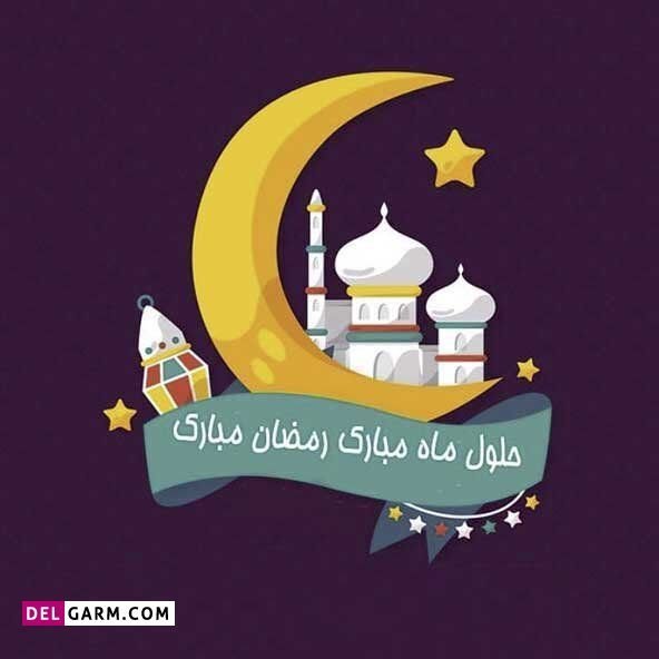  پروفایل ماه رمضان جدید