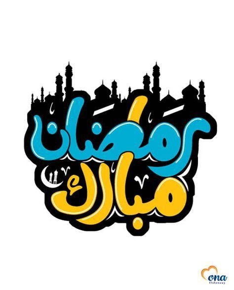  عکس پروفایل ماه رمضان ۱۴۰۴