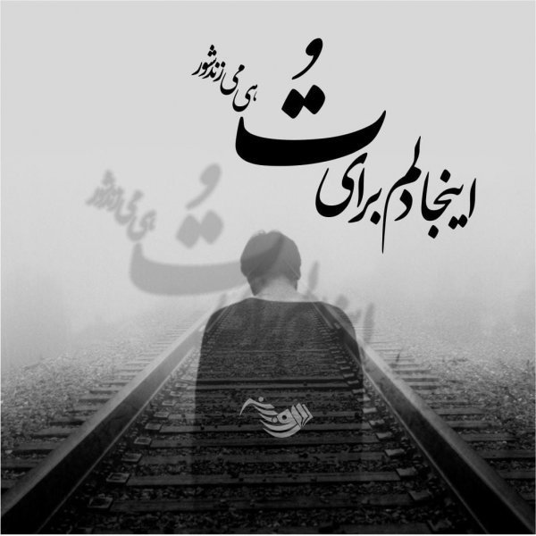  عکس نوشته شعر غمگین عاشقانه