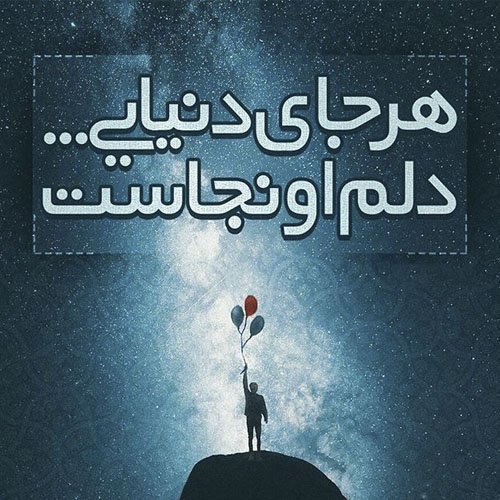  عکس نوشته شعر غمگین عاشقانه