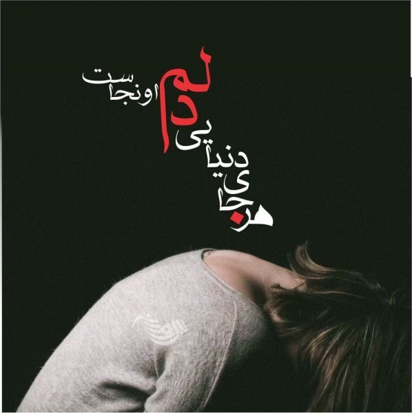 عکس نوشته شعر غمگین عاشقانه
