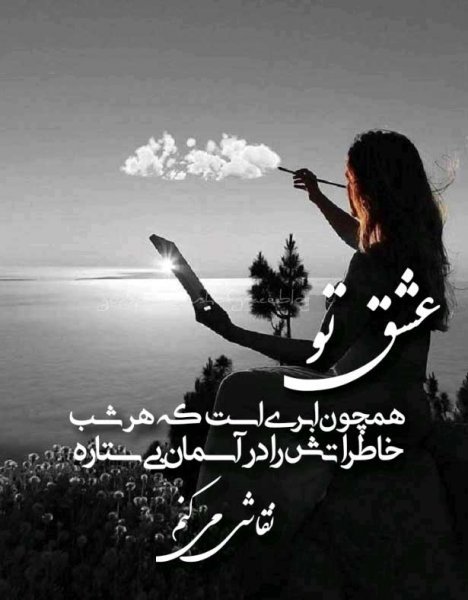  عکس نوشته شعر غمگین عاشقانه