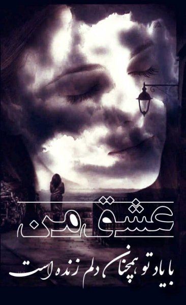  عکس نوشته شعر غمگین عاشقانه