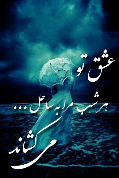  عکس نوشته شعر غمگین عاشقانه