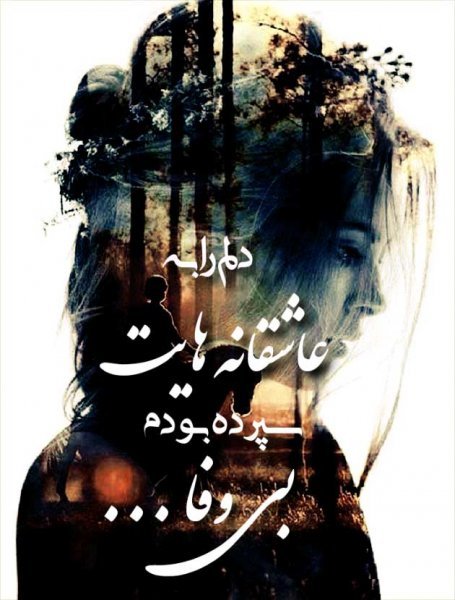  عکس نوشته شعر غمگین عاشقانه