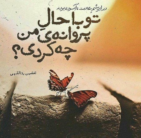  عکس نوشته شعر غمگین عاشقانه