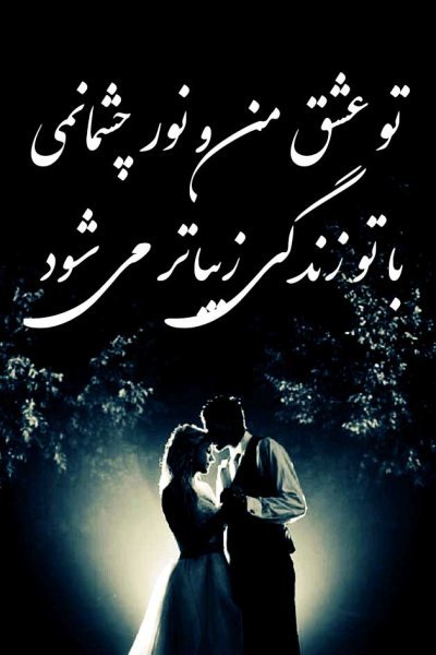  عکس نوشته شعر غمگین عاشقانه