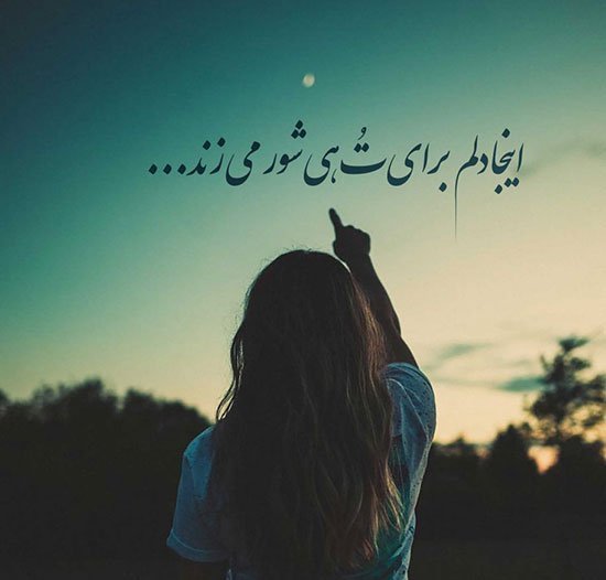  عکس نوشته شعر غمگین عاشقانه