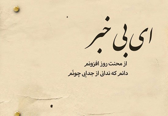  عکس نوشته شعر غمگین عاشقانه